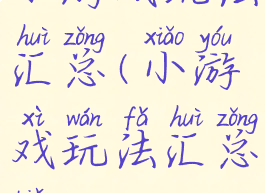 小游戏玩法汇总(小游戏玩法汇总表)