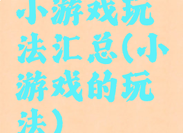 小游戏玩法汇总(小游戏的玩法)