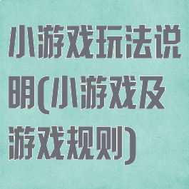 小游戏玩法说明(小游戏及游戏规则)