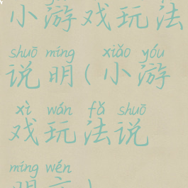 小游戏玩法说明(小游戏玩法说明文)