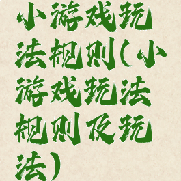 小游戏玩法规则(小游戏玩法规则及玩法)