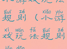 小游戏玩法规则(小游戏玩法规则简单)