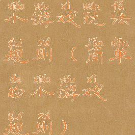 小游戏玩法规则(简单的小游戏规则)