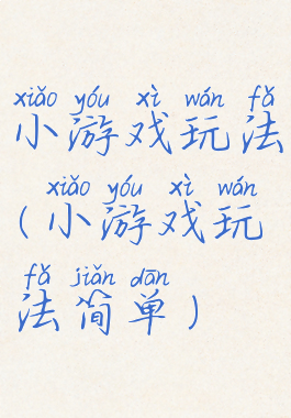 小游戏玩法(小游戏玩法简单)