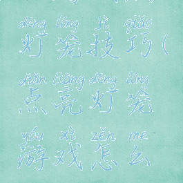 小游戏点灯笼技巧(点亮灯笼游戏怎么玩)