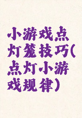 小游戏点灯笼技巧(点灯小游戏规律)