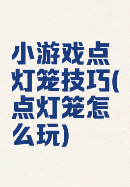 小游戏点灯笼技巧(点灯笼怎么玩)