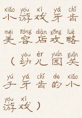 小游戏牙齿美容店攻略(幼儿园关于牙齿的小游戏)