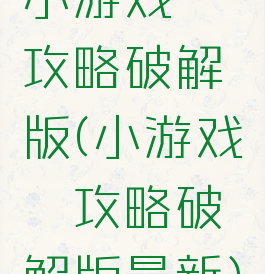 小游戏璎珞攻略破解版(小游戏璎珞攻略破解版最新)
