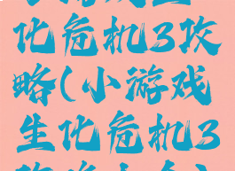 小游戏生化危机3攻略(小游戏生化危机3攻略大全)