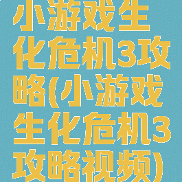 小游戏生化危机3攻略(小游戏生化危机3攻略视频)