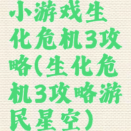 小游戏生化危机3攻略(生化危机3攻略游民星空)