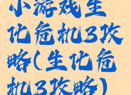 小游戏生化危机3攻略(生化危机3攻略)