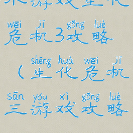 小游戏生化危机3攻略(生化危机三游戏攻略)