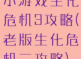 小游戏生化危机3攻略(老版生化危机三攻略)