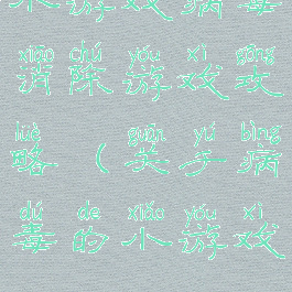 小游戏病毒消除游戏攻略(关于病毒的小游戏)