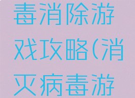 小游戏病毒消除游戏攻略(消灭病毒游戏规则)