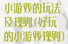 小游戏的玩法及规则(好玩的小游戏规则)