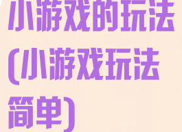 小游戏的玩法(小游戏玩法简单)