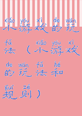 小游戏的玩法(小游戏的玩法和规则)
