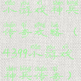 小游戏神兵传奇攻略(4399小游戏神兵传奇)