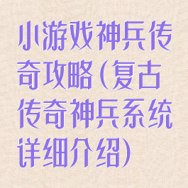 小游戏神兵传奇攻略(复古传奇神兵系统详细介绍)