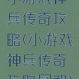 小游戏神兵传奇攻略(小游戏神兵传奇攻略图解)