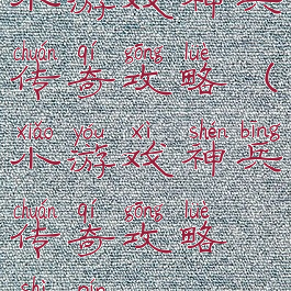 小游戏神兵传奇攻略(小游戏神兵传奇攻略视频)