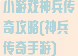 小游戏神兵传奇攻略(神兵传奇手游)