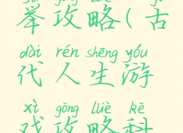 小游戏科举攻略(古代人生游戏攻略科举)