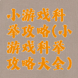 小游戏科举攻略(小游戏科举攻略大全)
