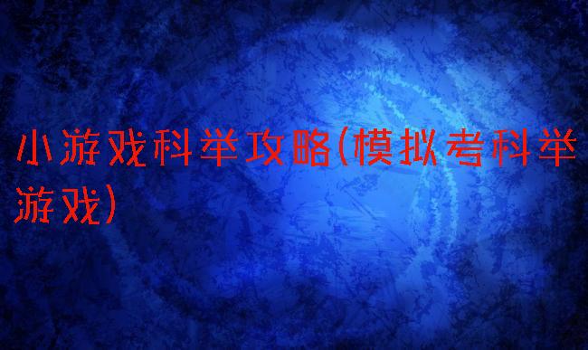 小游戏科举攻略(模拟考科举游戏)