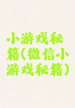 小游戏秘籍(微信小游戏秘籍)