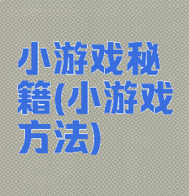 小游戏秘籍(小游戏方法)