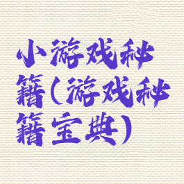 小游戏秘籍(游戏秘籍宝典)
