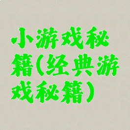 小游戏秘籍(经典游戏秘籍)