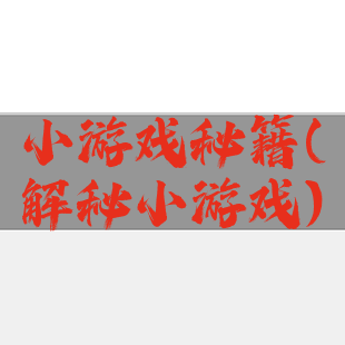 小游戏秘籍(解秘小游戏)