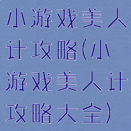 小游戏美人计攻略(小游戏美人计攻略大全)