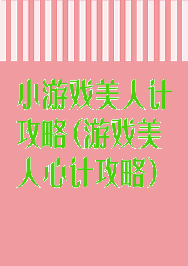 小游戏美人计攻略(游戏美人心计攻略)