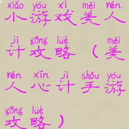小游戏美人计攻略(美人心计手游攻略)
