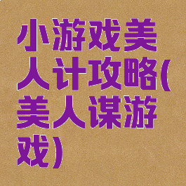 小游戏美人计攻略(美人谋游戏)
