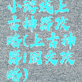 小游戏上古神器攻略(上古神器1图文攻略)