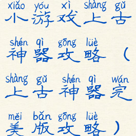 小游戏上古神器攻略(上古神器完美版攻略)