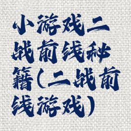 小游戏二战前线秘籍(二战前线游戏)