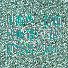 小游戏二战前线秘籍(二战前线怎么玩)