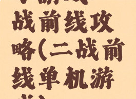 小游戏二战前线攻略(二战前线单机游戏)