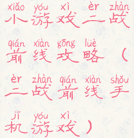 小游戏二战前线攻略(二战前线手机游戏)