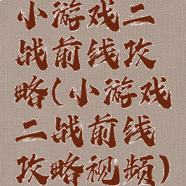 小游戏二战前线攻略(小游戏二战前线攻略视频)