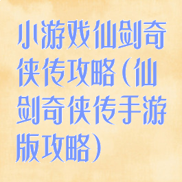 小游戏仙剑奇侠传攻略(仙剑奇侠传手游版攻略)