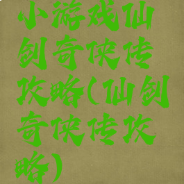 小游戏仙剑奇侠传攻略(仙剑奇侠传攻略)